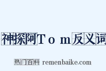 神探阿Tom反义词是什么意思的图片